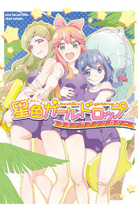 Hoshiiro GirlDrop Comic Anthology